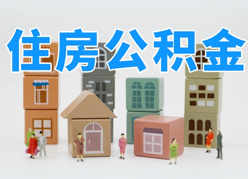 韩城北京住房公积金怎么全额提取（北京公积金全额提取新政策）